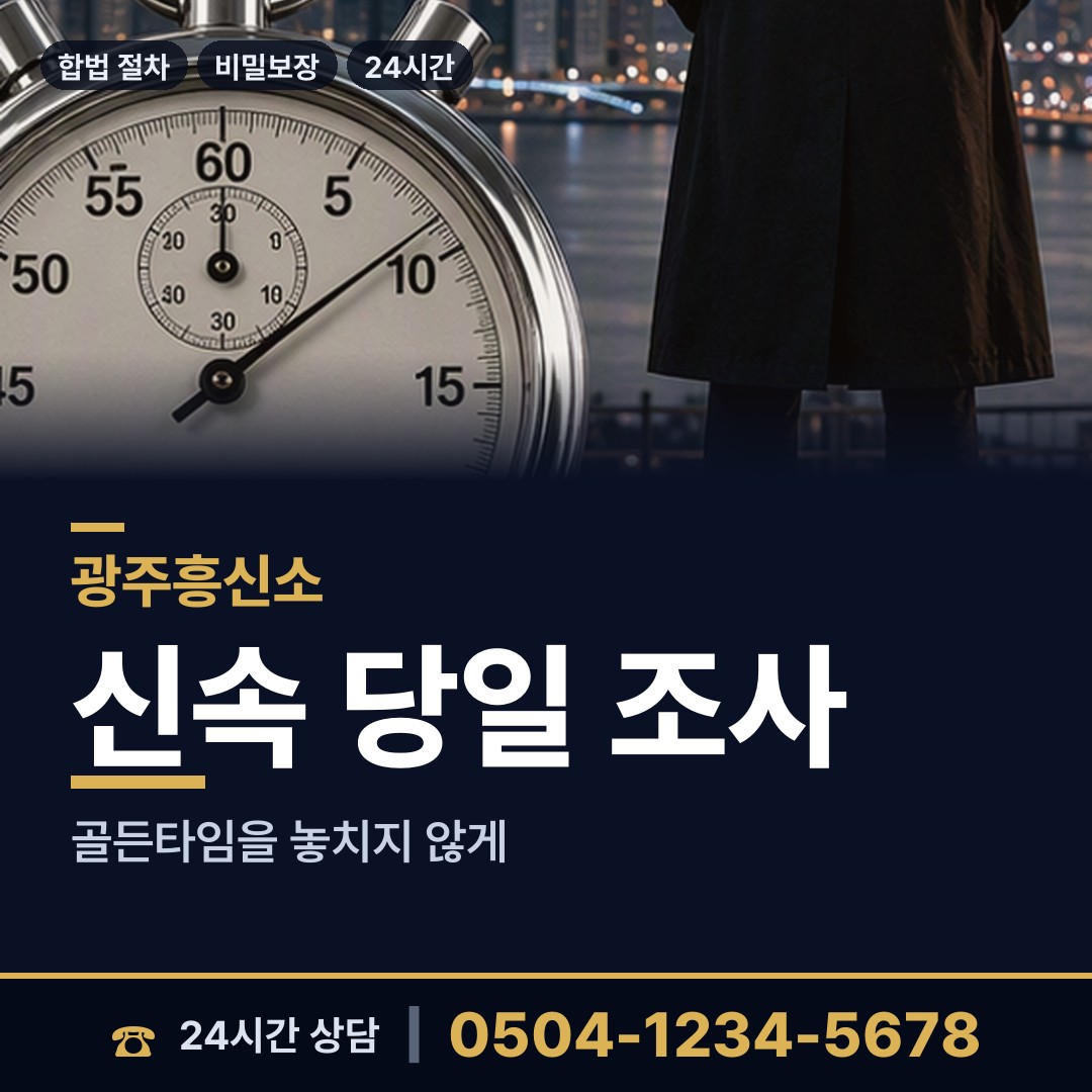 광주 오포1동 불륜조사 상담 안내