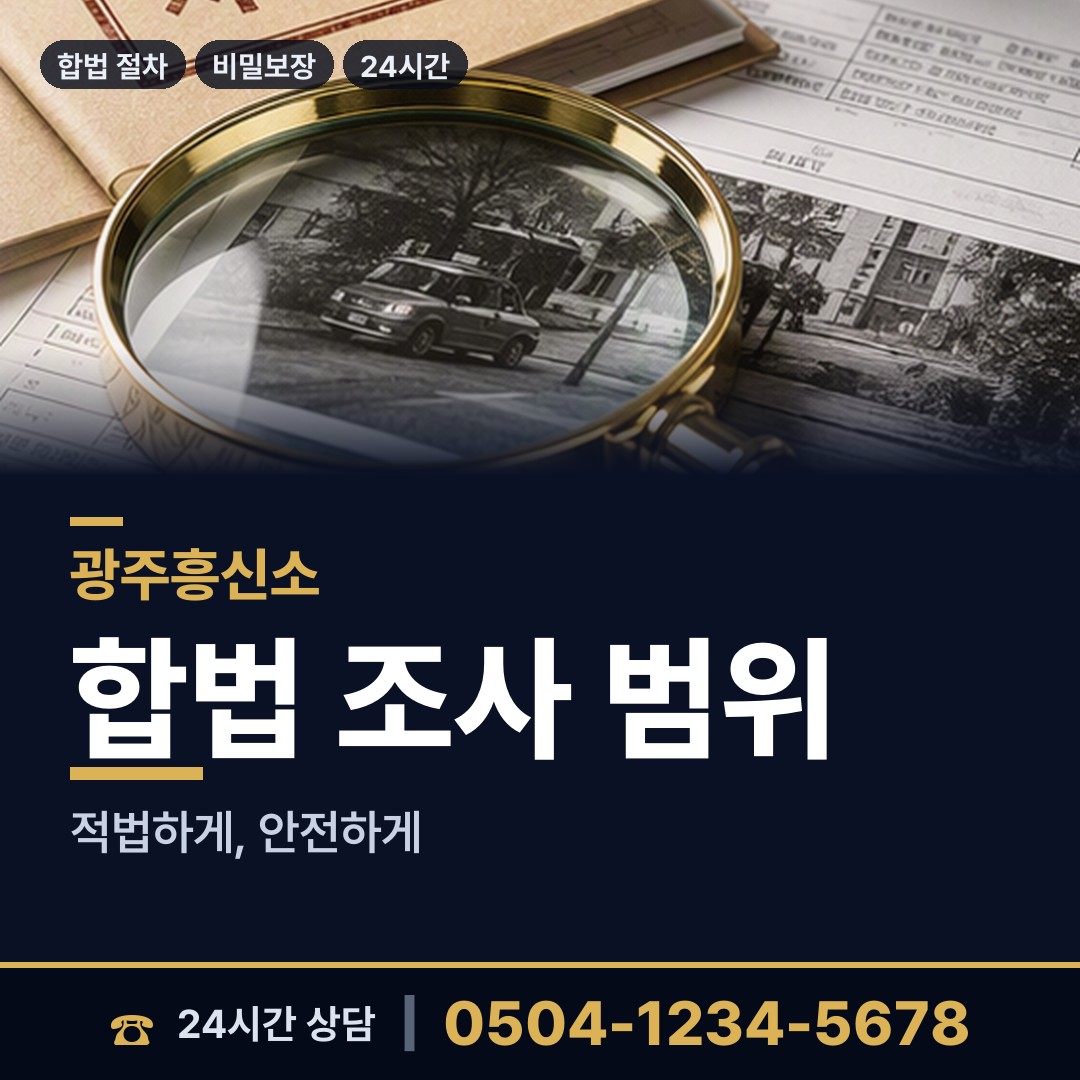 광주 오포1동 탐문조사 상담 안내